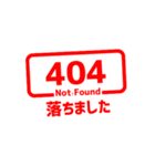 エラー 404 Not Found（個別スタンプ：2）