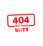 エラー 404 Not Found（個別スタンプ：3）