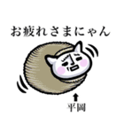 【平岡/ひらおか】は猫ちゃん！！（個別スタンプ：2）