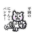 【平岡/ひらおか】は猫ちゃん！！（個別スタンプ：16）