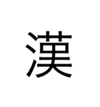 モヤモヤ君、一文字漢字セット（個別スタンプ：2）