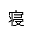 モヤモヤ君、一文字漢字セット（個別スタンプ：4）