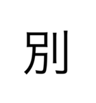 モヤモヤ君、一文字漢字セット（個別スタンプ：5）