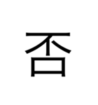 モヤモヤ君、一文字漢字セット（個別スタンプ：7）