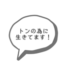 トン活スタンプ2！（個別スタンプ：33）