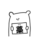 かんばんくま（個別スタンプ：10）