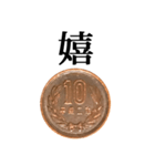 10円玉 と 漢字（個別スタンプ：9）