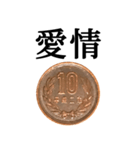 10円玉 と 漢字（個別スタンプ：21）