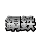 鉄分多めの漢字（個別スタンプ：15）