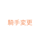 競馬 けいば（個別スタンプ：1）