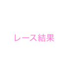 競馬 けいば（個別スタンプ：7）