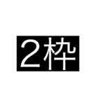 競馬 競艇 枠番（個別スタンプ：2）