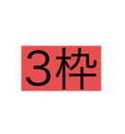 競馬 競艇 枠番（個別スタンプ：3）