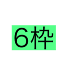 競馬 競艇 枠番（個別スタンプ：6）