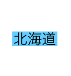 都道府県 その1（個別スタンプ：1）