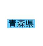 都道府県 その1（個別スタンプ：2）