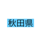 都道府県 その1（個別スタンプ：3）