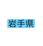 都道府県 その1（個別スタンプ：4）