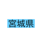 都道府県 その1（個別スタンプ：6）