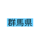 都道府県 その1（個別スタンプ：8）