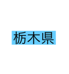 都道府県 その1（個別スタンプ：9）