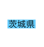 都道府県 その1（個別スタンプ：10）