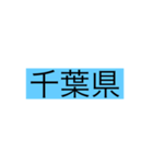 都道府県 その1（個別スタンプ：11）