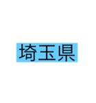 都道府県 その1（個別スタンプ：12）
