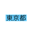 都道府県 その1（個別スタンプ：13）