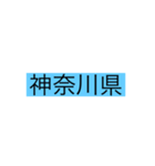 都道府県 その1（個別スタンプ：14）