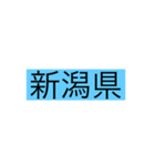 都道府県 その1（個別スタンプ：15）
