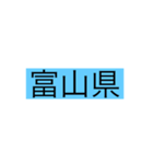 都道府県 その1（個別スタンプ：16）