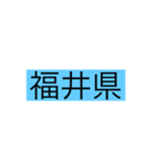 都道府県 その1（個別スタンプ：17）