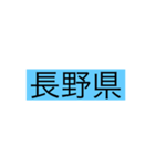 都道府県 その1（個別スタンプ：19）