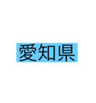 都道府県 その1（個別スタンプ：22）