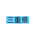 都道府県 その1（個別スタンプ：23）