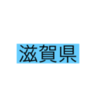 都道府県 その1（個別スタンプ：24）