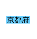 都道府県 その1（個別スタンプ：25）