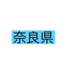 都道府県 その1（個別スタンプ：26）