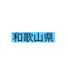 都道府県 その1（個別スタンプ：27）