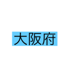 都道府県 その1（個別スタンプ：28）