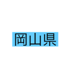 都道府県 その1（個別スタンプ：32）