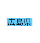 都道府県 その1（個別スタンプ：33）