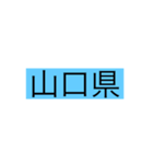 都道府県 その1（個別スタンプ：34）