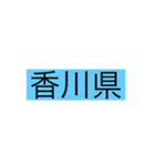 都道府県 その1（個別スタンプ：35）