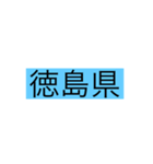 都道府県 その1（個別スタンプ：36）