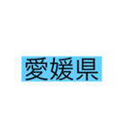 都道府県 その1（個別スタンプ：37）
