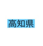 都道府県 その1（個別スタンプ：38）