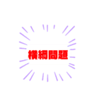 先生たちの口癖（いろいろ）スタンプ（個別スタンプ：10）