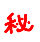一筆（個別スタンプ：3）